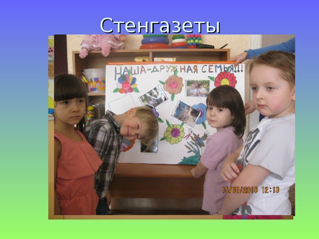 Стенгазеты 