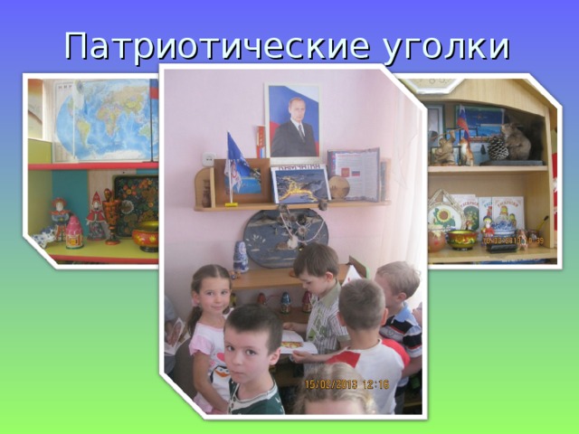 Патриотические уголки 
