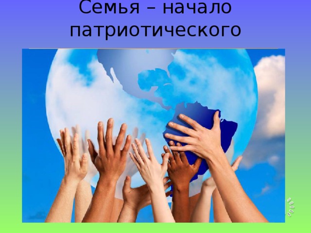 Семья – начало патриотического воспитания 