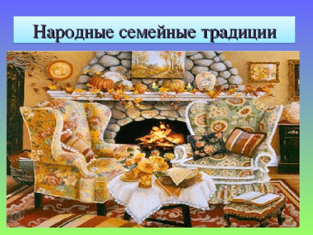 Народные семейные традиции Собираться всей семьей в родительском доме в праздники, а также отмечать семейные праздники; Всем вместе петь и играть на музыкальных инструментах; Приглашать гостей и собирать застолье; Собирать и хранить семейные фотографии; Хранить вещи, принадлежавшие родственникам, как предметы старины и как память о родных и близких. Издревле на Руси существовала традиция: представители одной семьи занимались одним видом деятельности. Так рождались династии гончаров, военных, строителей, учителей. 