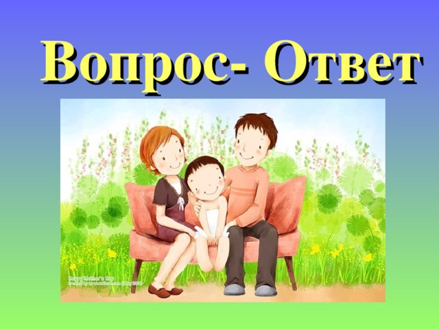 Вопрос- Ответ 