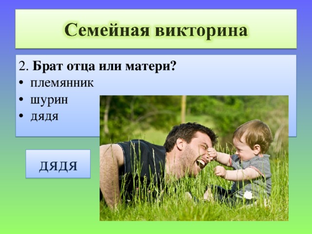 2. Брат отца или матери? • племянник • шурин • дядя дядя 