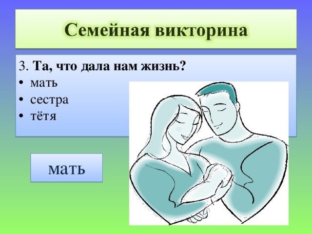 3. Та, что дала нам жизнь? • мать • сестра • тётя мать 