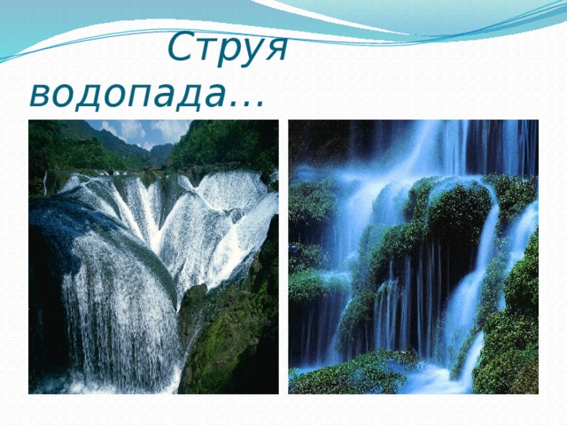 Стихи про водопады в горах. Стекающие струи водопада. Загадка про водопад
