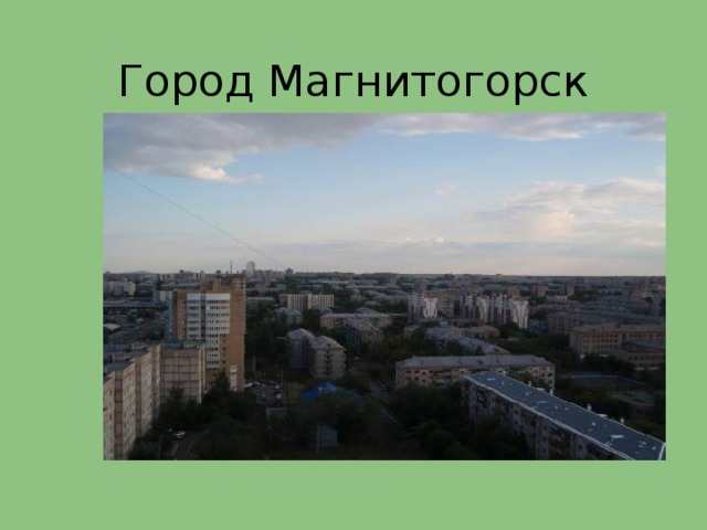 Город Магнитогорск 