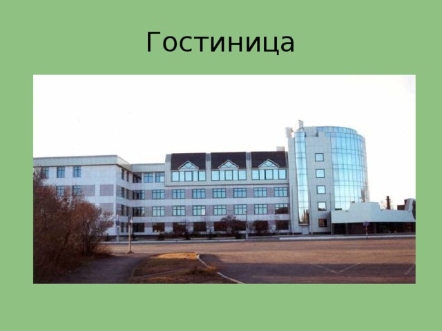 Гостиница 