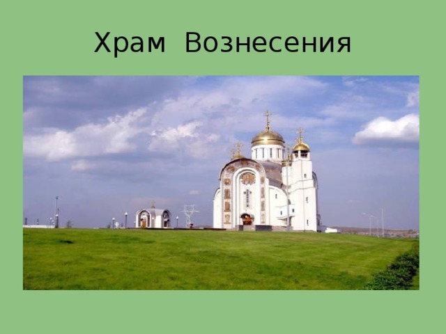 Храм Вознесения 