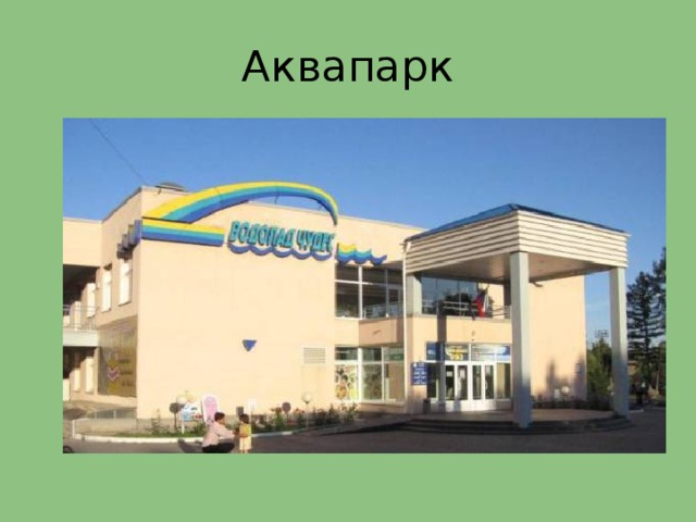 Аквапарк 