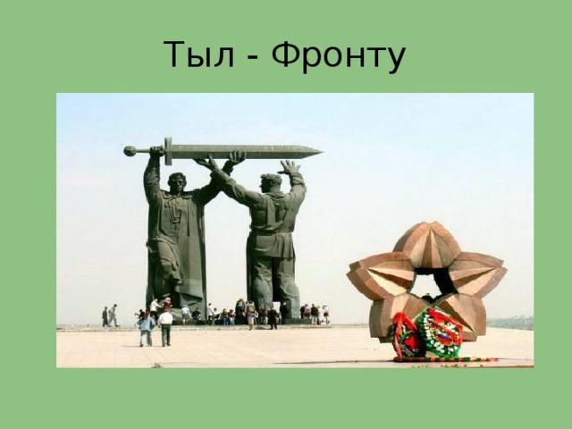 Тыл - Фронту 