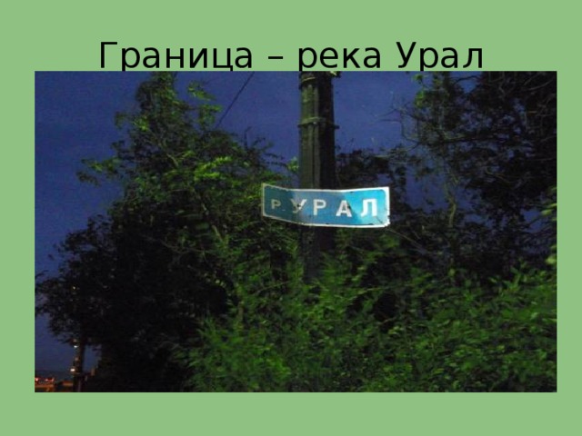 Граница – река Урал 