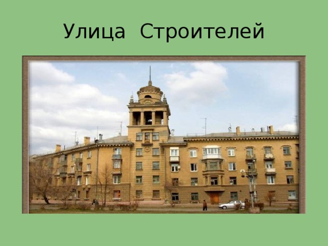 Улица Строителей 