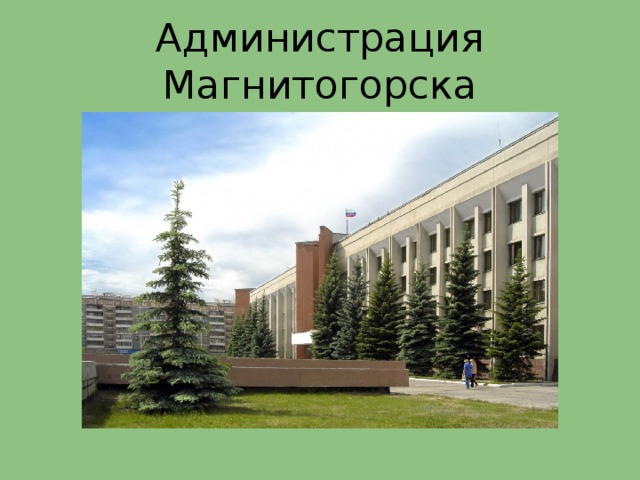 Администрация Магнитогорска 