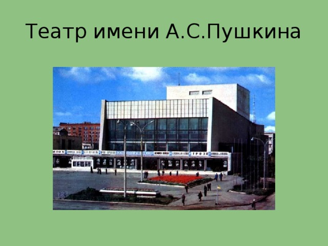 Театр имени А.С.Пушкина 
