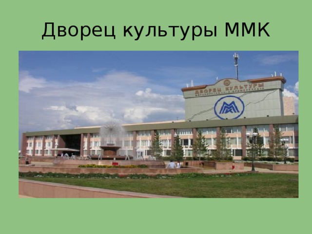 Дворец культуры ММК 