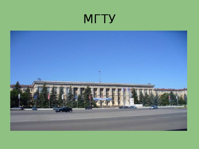 МГТУ 