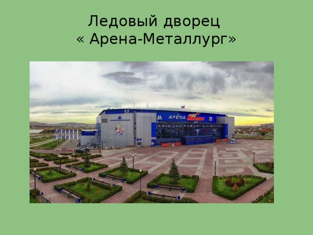 Ледовый дворец  « Арена-Металлург» 