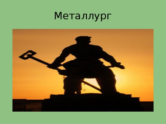 Металлург 