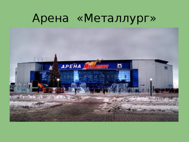 Арена металлург схема