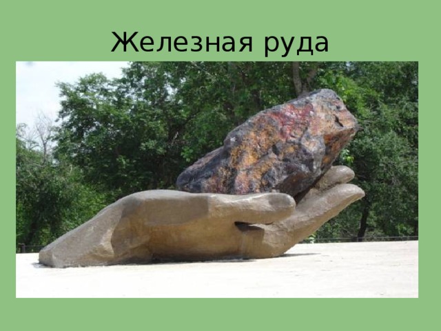 Железная руда 