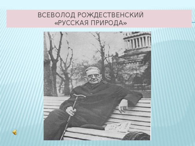 Рождественский в родной поэзии совсем не старовер презентация