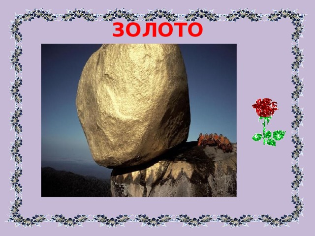 ЗОЛОТО 