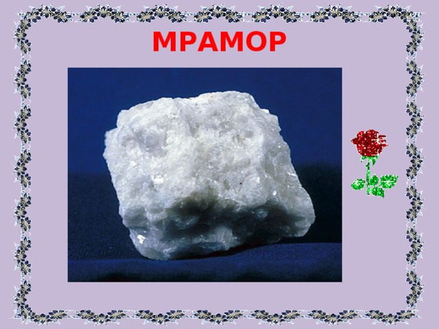 МРАМОР 
