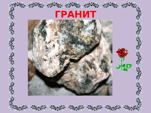 ГРАНИТ 