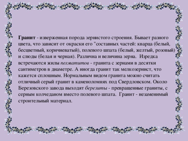 Гранит - изверженная порода зернистого строения. Бывает разного цвета, что зависит от окраски его 
