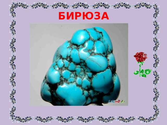 БИРЮЗА 