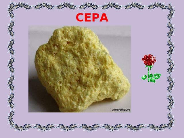 СЕРА 