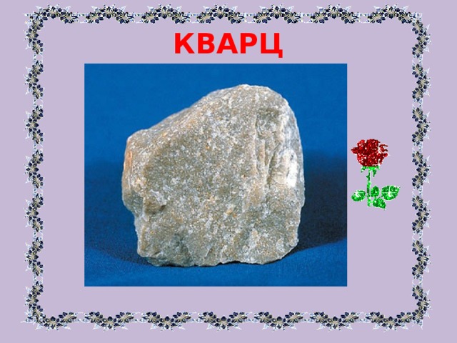КВАРЦ 