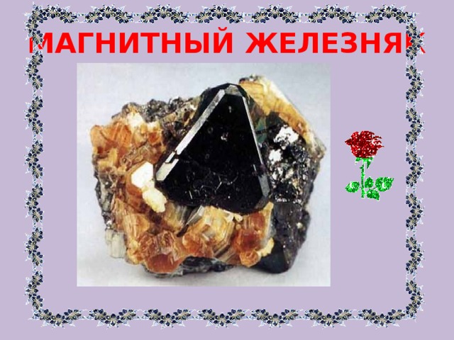 МАГНИТНЫЙ ЖЕЛЕЗНЯК 