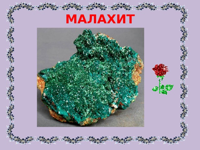 МАЛАХИТ 