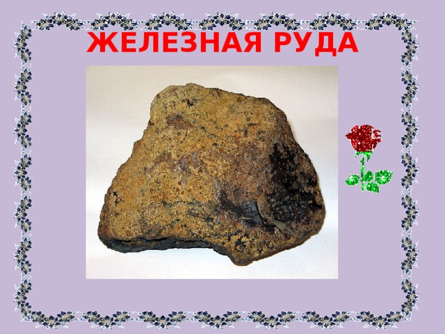 ЖЕЛЕЗНАЯ РУДА 