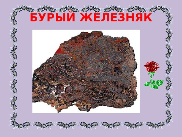 БУРЫЙ ЖЕЛЕЗНЯК 