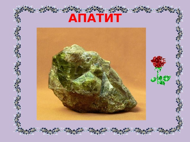 АПАТИТ 