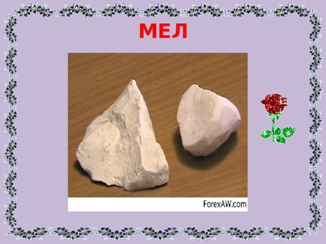МЕЛ 