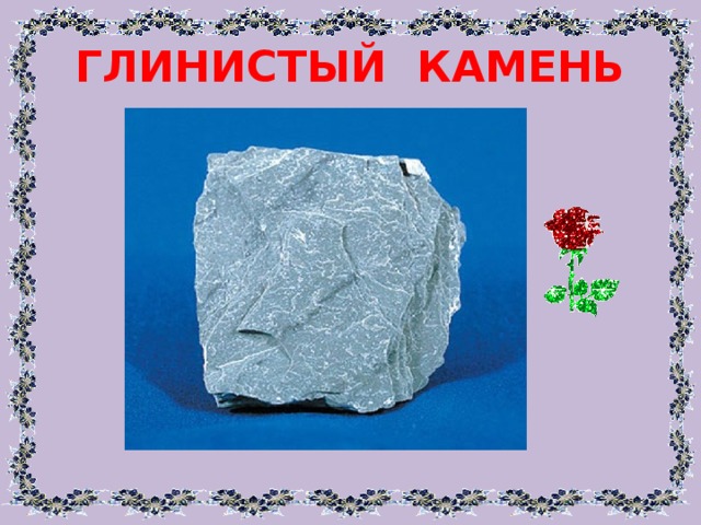ГЛИНИСТЫЙ КАМЕНЬ 