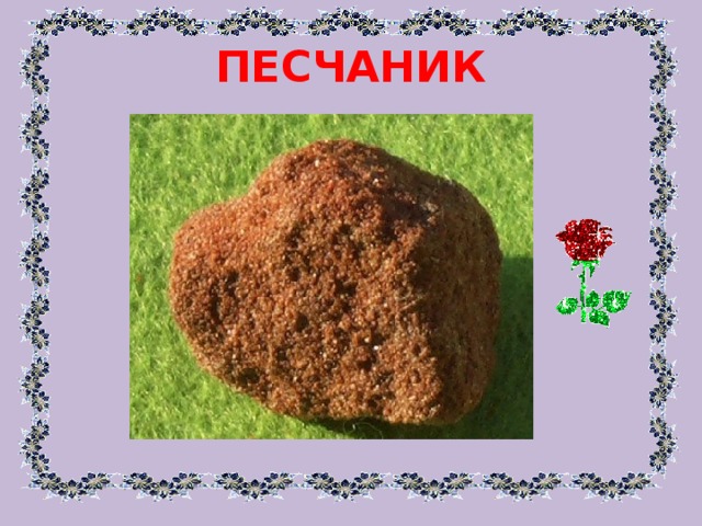 ПЕСЧАНИК 