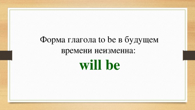 Форма глагола to be в будущем времени неизменна: will be 