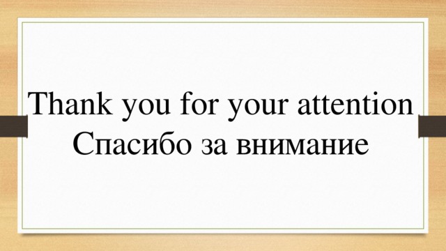 Thank you for your attention Спасибо за внимание 