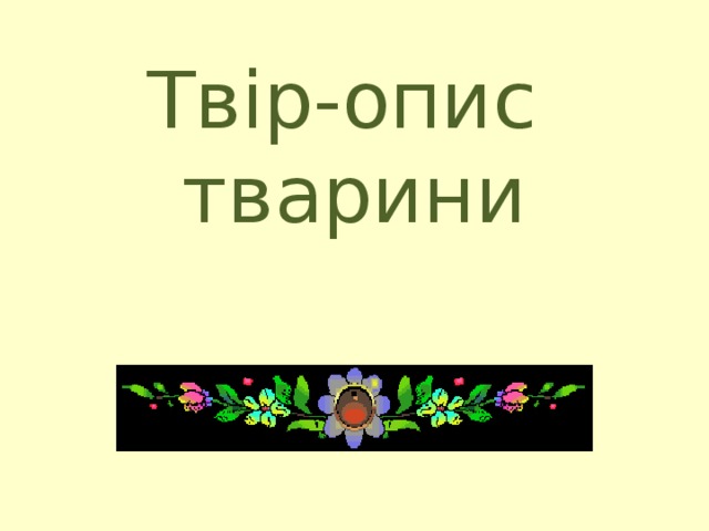 Твір-опис  тварини 