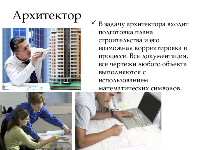 Презентация про профессию архитектор