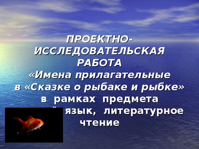 Проект прилагательные в сказке о рыбаке и рыбке 4 класс