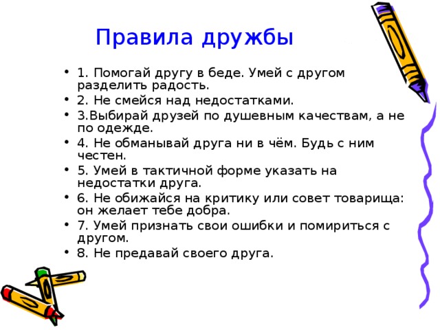 Разделить радость. Золотое правило дружбы. Золотые правила дружбы. Правила дружбы 4 класс. 6 Правил дружбы.