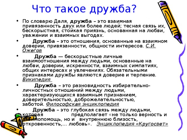 Дружба определение. Дружба это определение. Определение слова Дружба. Словарь слов о дружбе. Глоссарий по теме Дружба.