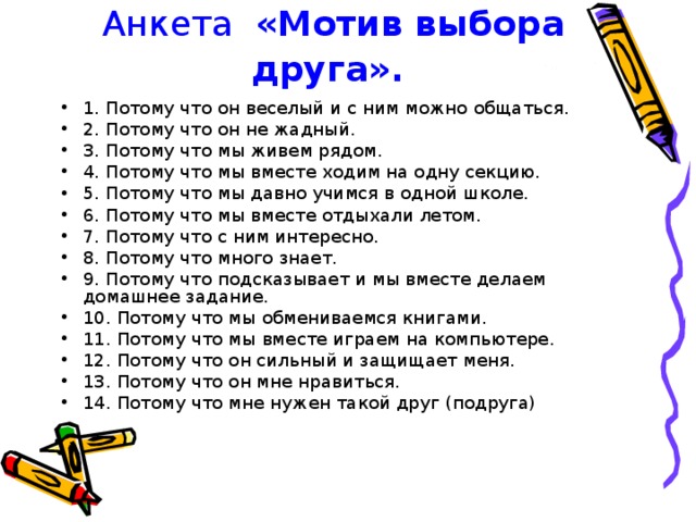 Мотив выбора. Правила при выборе друзей. 2. [ ______ ]: [ ______ ], (Потому что _______ )..