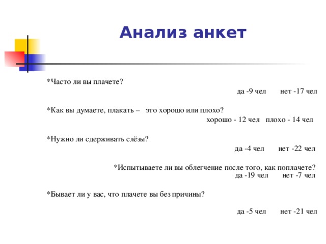 Как проанализировать анкетирование по проекту