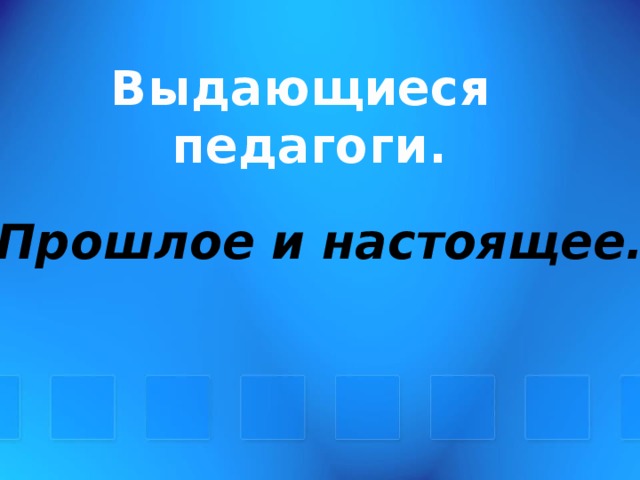 Выдающиеся педагоги дошкольного образования презентация