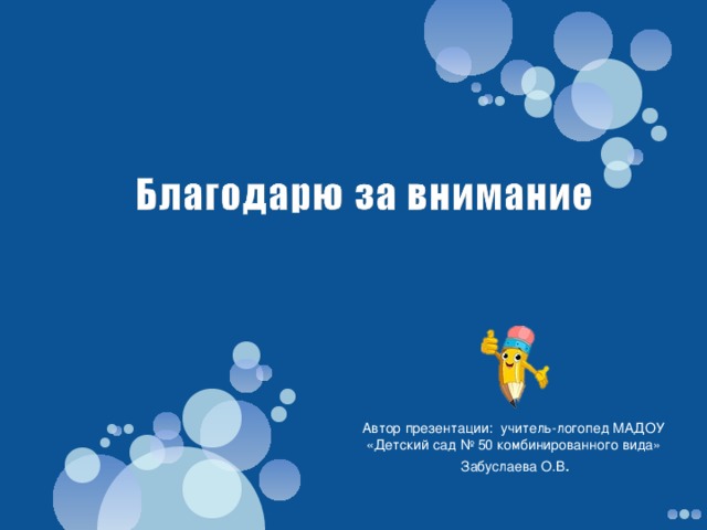 Автор презентации: учитель-логопед МАДОУ «Детский сад № 50 комбинированного вида»  Забуслаева О.В . 